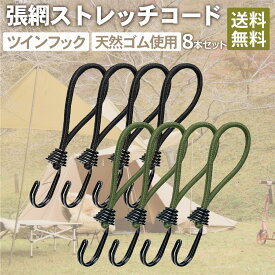 【割引きクーポン付き商品多数！送料無料！即日発送！】DaLaCa ダラカ ストレッチコード テント タープ 部品 8本 セット ツイン フック 仕上げ 【キャンプ アウトドア 張綱 ロープ ガイロープ】