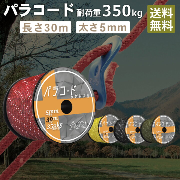 楽天市場 即日発送 送料無料 Dalaca ダラカ ガイロープ パラコード テントロープ タープロープ ガイドロープ キャンプ ロープ ロール 反射 材入り 太さ 5ｍｍ 長さ 30ｍ 耐荷重 350kg Dalaca楽天市場店