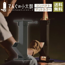 【割引きクーポン付き商品多数！送料無料！即日発送！】DaLaCa ダラカ 焚き火台 焚き火 コンパクト ロケット ストーブ てんぐの小太鼓 マッドブラック【正規代理店】