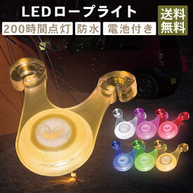 【割引きクーポン付き商品多数！送料無料！即日発送！】DaLaCa ダラカ ロープ LED ライト 10個セット 電池付き 電池交換出来る キャンプ アウトドア テント タープ ペグ ガイロープ 夜間 転倒 防止 防水 200時間連続点灯 収納ケース付き 選べる7パターン！