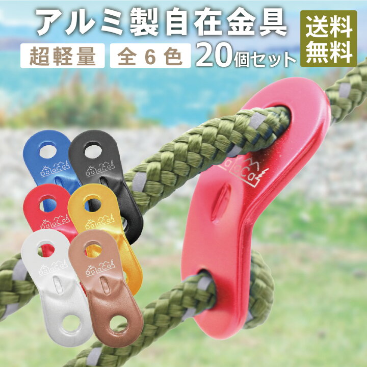 楽天市場 9月4日時 数量限定 半額 Dalaca アルミニウム 自在金具 ロープテンショナー テント タープ ロープ 張り用 個セット 5ｍｍまで対応 即納 Dalaca楽天市場店