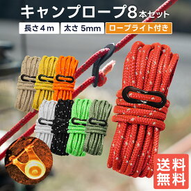 【割引きクーポン付き商品多数！送料無料！即日発送！】DaLaCa ダラカ ガイロープ パラコード テントロープ タープロープ キャンプ ロープ ガイドロープ 反射 材入り 太さ 5mm 長さ 4m 8本 セット 耐荷重 350kg 自在金具 収納袋 ロープライト 付き
