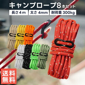 【割引きクーポン付き商品多数！送料無料！即日発送！】DaLaCa ダラカ ガイロープ パラコード テントロープ タープロープ キャンプ ロープ ガイドロープ 反射 材入り 太さ 4mm 長さ 4m 8本 セット 耐荷重 300kg 自在金具 収納袋 付き