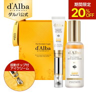 【期間限定20％OFF】【楽天限定セット】【 d'Alba ( ダルバ ) 公式 】【2 STEPエイジングケアプログラム…