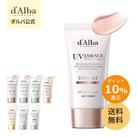 ＼ポイント10%還元+送料無料／【 d'Alba ( ダルバ ) 公式 】【 選べる ウォータフル 日焼け止め 7種 SPF50+ PA++++ 50ml 】 日焼け止め UV 紫外線 混合 くすみ 化粧下地 ベース メイク 低刺激 美容 スキンケア 韓国 コスメ カバーアップ ピンク パープル ベージュ シミ取り