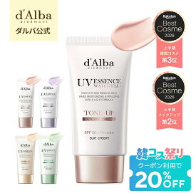 【期間限定】クーポン適用で20%OFF！【 d'Alba ( ダルバ ) 公式 】【 選べる ウォータフル 日焼け止め 6種 SPF50+ PA++++ 50ml 】 日焼け止め UV 紫外線 混合 くすみ 化粧下地 ベース メイク 低刺激 美容
