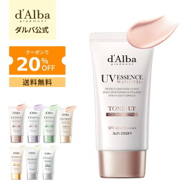 ＼神トククーポンで最大20％OFF+送料無料／【 d'Alba ( ダルバ ) 公式 】【 選べる ウォータフル 日焼け止め 7種 SPF50+ PA++++ 50ml 】 日焼け止め UV 紫外線 混合 くすみ 化粧下地 ベース メイク 低刺激 美容 グリーン ベージュ スキンケア 韓国 日焼け止め シミ取り