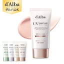 【 d'Alba ( ダルバ ) 公式 】【 選べる ウォータフル 日焼け止め 6種 SPF50+ PA++++ 50ml 】 日焼け止め UV 紫外線 混合 くすみ 化粧下地 ベース メイク 低刺激 美容