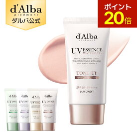 【19日20時～ポイント20倍】【 d'Alba ( ダルバ ) 公式 】【 選べる ウォータフル 日焼け止め 6種 SPF50+ PA++++ 50ml 】 日焼け止め UV 紫外線 混合 くすみ 化粧下地 ベース メイク 低刺激 美容