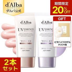 【20％OFFクーポンあり】【期間限定20％OFF＆ハイドロゲルマスク1枚ギフト】【 d'Alba ( ダルバ ) 公式 】【 ウォーターフル トーンアップUV下地 2種セット SPF50+ PA++++ 50ml 】 日焼け止め UV 紫外線 混合 くすみ 化粧下地 ベース メイク 低刺激 美容