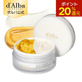 【期間限定20％OFF】【 d'Alba ( ダルバ ) 公式 】【 ホワイトトリュフ ダブル セラム ＆ クリーム 70g 】 2層 フェイス 保湿 ヴィーガン セラミド ヒアルロン酸 ツボクサ コラーゲン ハリ 弾力 ツヤ ふっくら ふっくら