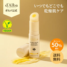 ＼P50%バック+送料無料／【 d'Alba ( ダルバ ) 公式 】【 ダブル セラム オールインワン マルチバーム 10g 】 ブライトニング 弾力 ツヤ 保湿 オイル うるおい ビタミンC 乾燥 アロマ シトラス ヴィーガン 韓国 コスメ 美容 スキンケア 化粧品 dAlba 顔 ボディ 手軽 首