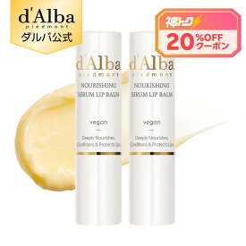 【4日20時～神トク20％クーポン】【 d'Alba ( ダルバ ) 公式 】【 ホワイトトリュフ ナリシング セラム リップ バーム（単品 / 2本セット） 】 無色 リップケア ぷっくり 唇 リップクリーム スティック 保湿 がさがさ 皮むけ ツヤ シトラス 香り ヴィーガン 低刺激