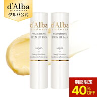 【期間限定40％OFF】【 d'Alba ( ダルバ ) 公式 】【 ホワイトトリュフ ナリシング セラム リップ バーム…