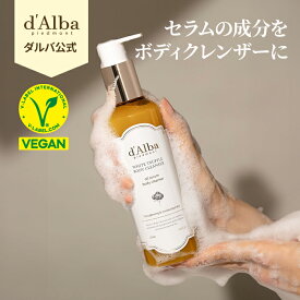 【 d'Alba ( ダルバ ) 公式 】ホワイトトリュフ オイル セラム ボディ クレンザー275ml dAlba dalba