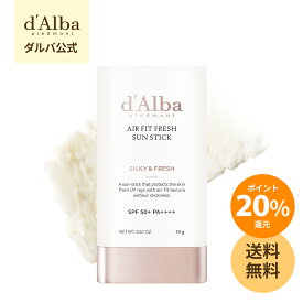 ＼ポイント20％還元+送料無料／【d'Alba ( ダルバ ) 公式 】【 エアーフィット フレッシュ サン スティック 19g SPF50+ PA++++】 日焼け止め UV カット 紫外線 ブロック サンスクリーン 軽い バーム 携帯用 べたつかない サラサラ さらさら さわやか ヴィーガン 美容