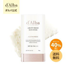 ＼ポイント40％還元+送料無料／【d'Alba ( ダルバ ) 公式 】【 エアーフィット フレッシュ サン スティック 19g SPF50+ PA++++】 日焼け止め UV カット 紫外線 ブロック サンスクリーン 軽い バーム 携帯用 韓国 コスメ dalba サラサラ ヴィーガン 美容 スキンケア