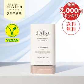 ＼クーポンで1,600円ポッキリ+エントリーでP10倍+送料無料／【d'Alba ( ダルバ ) 公式 】【 エアーフィット フレッシュ サン スティック 19g SPF50+ PA++++】 日焼け止め UV カット 紫外線 ブロック サンスクリーン バーム 携帯用 べたつかない サラサラ さらさら さわやか