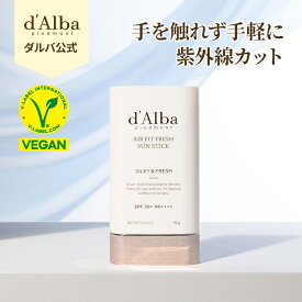 【 d'Alba ( ダルバ ) 公式 】エアーフィット フレッシュ サンスティック 19g 日焼け止め UVカット 紫外線対策 dAlba dalba REVIEW