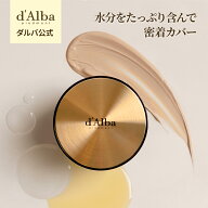 【 d'Alba ( ダルバ ) 公式 】【 グロウ フィット セラム カバー クッション 21号/23号 SPF50+ PA++++】 …