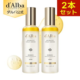 【 d'Alba ( ダルバ ) 公式 】【 ホワイトトリュフ ファースト アロマティック スプレーセラム 120ml 2本セット 】 フェイス CA ミスト 保湿 オイル 角質 ツヤ うるおい 弾力 乾燥 肌 かさつき エイジングケア 低刺激 ヴィーガン