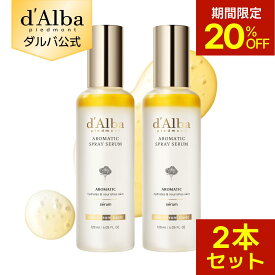 【期間限定20％OFF】【 d'Alba ( ダルバ ) 公式 】【 ホワイトトリュフ ファースト アロマティック スプレーセラム 120ml 2本セット 】 フェイス CA ミスト 保湿 オイル 角質 ツヤ うるおい 弾力 乾燥 肌 かさつき エイジングケア 低刺激 ヴィーガン