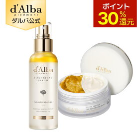 【ポイント30％還元】【 楽天限定 】【 d'Alba ( ダルバ ) 公式 】【 ミスト ＆ クリーム 企画セット 】 ファースト スプレー セラム ＆ ダブル セラム クリーム ホワイトトリュフ うるおい 保湿 ヴィーガン スキンケア 美容 コスメ 香り