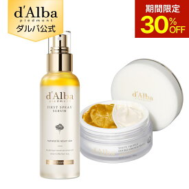 【期間限定30％OFF】【 楽天限定 】【 d'Alba ( ダルバ ) 公式 】【 ミスト ＆ クリーム 企画セット 】 ファースト スプレー セラム ＆ ダブル セラム クリーム ホワイトトリュフ うるおい 保湿 ヴィーガン スキンケア 美容 コスメ 香り
