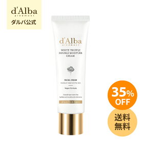 ＼35%OFF+送料無料／【 d'Alba ( ダルバ ) 公式 】【 ホワイトトリュフ ダブル モイスチャー クリーム 60ml 】 フェイス 保湿 リンクル 美容 ハリ 不足 セラム ツボクサ 弾力 エイジングケア 乾燥 うるおい スキンケア dAlba 顔 韓国 コスメ 化粧品 低刺激 _ss