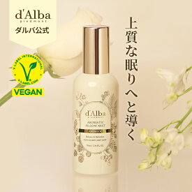 【 d'Alba ( ダルバ ) 公式 】アロマティック ピロウ ミスト dAlba dalba