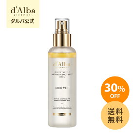 ＼30%OFF+送料無料／【 d'Alba ( ダルバ ) 公式 】【 ホワイトトリュフ アロマティック ボディ ミスト セラム 180ml 】 ボディケア スプレー 保湿 ハリ 弾力 ヴィーガン 植物性 オイル 手軽 簡単 エイジングケア 乾燥 韓国 コスメ 美容 全身 体 _ss