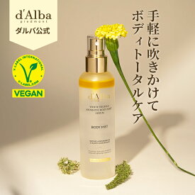 ＼20%OFF+ポイント5倍+送料無料／【 d'Alba ( ダルバ ) 公式 】【 ホワイトトリュフ アロマティック ボディ ミスト セラム 180ml 】 スプレー 保湿 ハリ 弾力 ヴィーガン 植物性 オイル 手軽 簡単 エイジングケア 乾燥 韓国 コスメ 美容 ボディケア 全身 体 dAlba