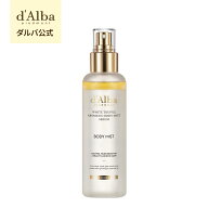 【 d'Alba ( ダルバ ) 公式 】【 ホワイトトリュフ アロマティック ボディ ミスト セラム 180ml 】 ボデ…
