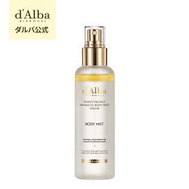 【 d'Alba ( ダルバ ) 公式 】【 ホワイトトリュフ アロマティック ボディ ミスト セラム 180ml 】 ボディケア スプレー 保湿 ハリ 弾力 ヴィーガン 植物性 オイル 手軽 簡単 エイジングケア 乾燥 韓国 コスメ 美容 全身 体