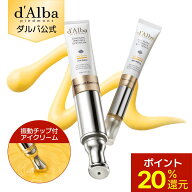 【ポイント20％還元】【d'Alba ( ダルバ ) 公式 】 【 ビタトーニングガルバニックリンクルアイクリーム …