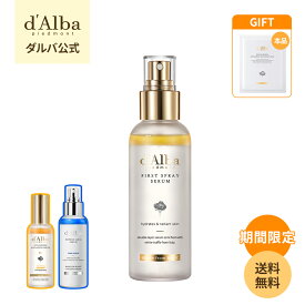 ＼オマケ+期間限定特価+送料無料／【 d'Alba ( ダルバ ) 公式 】【 組み合わせ自由！選べる ホワイトトリュフ スプレー セラム 50ml or 100ml 】 ミスト 導入美容液 化粧水 保湿 鎮静 潤い ツヤ 弾力 アロマ ノンコメドジェニック 肌荒れ 乾燥 ニキビ肌