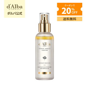 ＼神トククーポンで20％OFF+送料無料／【 d'Alba ( ダルバ ) 公式 】【ホワイトトリュフ ファーストスプレーセラム 50ml or 100ml 】 ミスト 導入美容液 化粧水 保湿 鎮静 潤い ツヤ 弾力 アロマ ノンコメドジェニック 肌荒れ 乾燥 ニキビ肌 スキンケア