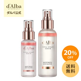 ＼20％OFF+送料無料／【 d'Alba ( ダルバ ) 公式 】【 ホワイトトリュフ バイタルスプレーセラム 50ml or 100ml 】 ミスト 導入美容液 化粧水 保湿 鎮静 潤い ツヤ 弾力 アロマ ノンコメドジェニック 肌荒れ 乾燥 ニキビ肌 スキンケア インナードライ 化粧水 dAlba 正規品