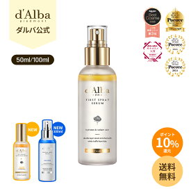 ＼ポイント10%還元+送料無料／【 d'Alba ( ダルバ ) 公式 】【 組み合わせ自由！選べる ホワイトトリュフ スプレー セラム 50ml or 100ml 】 ミスト 導入美容液 化粧水 保湿 鎮静 潤い ツヤ 弾力 アロマ ノンコメドジェニック 肌荒れ 乾燥 ニキビ肌 スキンケア