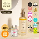 【 d'Alba ( ダルバ ) 公式 】【 組み合わせ自由！選べる ホワイトトリュフ スプレー セラム 50ml or 100ml 】 ミスト…