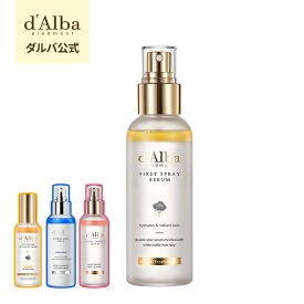 【 d'Alba ( ダルバ ) 公式 】【 組み合わせ自由！選べる ホワイトトリュフ スプレー セラム 50ml or 100ml 】 ミスト 導入美容液 化粧水 保湿 ゆらぎ肌ケア 潤い ツヤ 弾力 ノンコメドジェニック スキンケア 化粧水 dAlba 正規品
