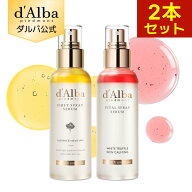 【 d'Alba ( ダルバ ) 公式 】【 選べる2点セット！ ホワイトトリュフ スプレー セラム 2点セット 】 ミ…