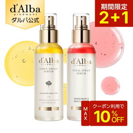 【19日20時～10％クーポン】【2+1イベント実施中！】【 d'Alba ( ダルバ ) 公式 】【 選べる2点セット！ ホワイトトリュフ スプレー セラム 2点セット 】 ミスト 導入美容液 化粧水 保湿 ゆらぎ肌ケア 潤い ツヤ 弾力 ノンコメドジェニック 化粧水 アロマ
