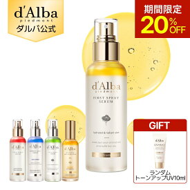 【トーンアップUV下地10ml贈呈＆20％OFF！】【 d'Alba ( ダルバ ) 公式 】【 組み合わせ自由！選べる ホワイトトリュフ スプレー セラム 】 ビタミンCミスト 導入美容液 化粧水 保湿 ゆらぎ肌ケア 潤い ツヤ 弾力 ノンコメドジェニック 化粧水 インナードライ アロマ