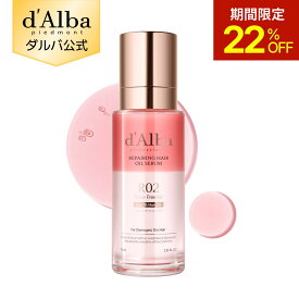 【ポイント20％還元】【 d'Alba ( ダルバ ) 公式 】【 プロフェッショナル リペアリング ヘア オイル セラム 75ml 】 洗い流さない トリートメント オイル セラム ダメージケア 保湿 しっとり 栄養 うる艶 美髪 ロゼ フリージア スタイリング ヴィーガン dAlba