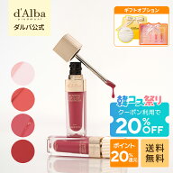 【期間限定】クーポンで20%OFF+ポイント20%還元！【 d'Alba ( ダルバ ) 公式 】【 リップ ボリューマイザ…