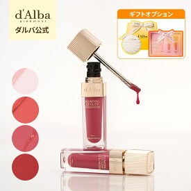 【新商品】【 d'Alba ( ダルバ ) 公式 】【 リップ ボリューマイザー 4色 】 プランピング リップグロス グロウ ムード ボリューマイザー プレミアム ゴールド チップ 唇 ケア 透明感 保湿 角質ケア うるツヤ ぷっくり 光沢 韓国 コスメ 美容 dAlba スキンケア 化粧品