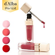 【 d'Alba ( ダルバ ) 公式 】【 リップ ボリューマイザー 4色 】 プランピング リップグロス グロウ ム…