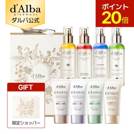 【20％OFF・ショッパー付き】【 d'Alba ( ダルバ ) 公式 】【 ダルバ ギフト セット 8種 】 ギフト 贈り物 ミスト 導入美容液 化粧水 日焼け止め UV 紫外線 保湿 鎮静 潤い ツヤ 弾力 化粧下地 ベース メイク アロマ クーリングケア 肌荒れ