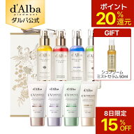 【8日限定15％OFF】【シュプリームミスト贈呈＆ポイント20％還元】【 d'Alba ( ダルバ ) 公式 】【 ダル…